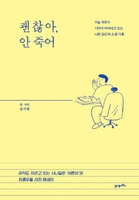 괜찮아 안죽어